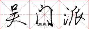 骆恒光吴门派行书怎么写