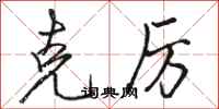 骆恒光克厉行书怎么写