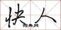 骆恒光快人行书怎么写