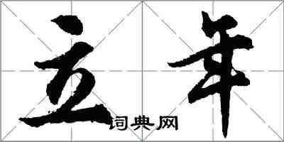 胡问遂立年行书怎么写