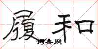 骆恒光履和隶书怎么写