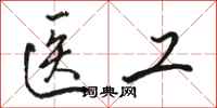 骆恒光医工行书怎么写