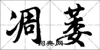 胡问遂凋萎行书怎么写