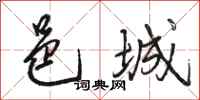 骆恒光邑城行书怎么写
