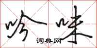 骆恒光吟味行书怎么写