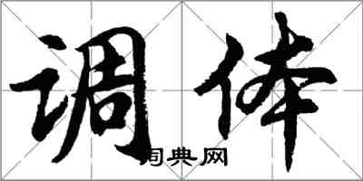 胡问遂调体行书怎么写