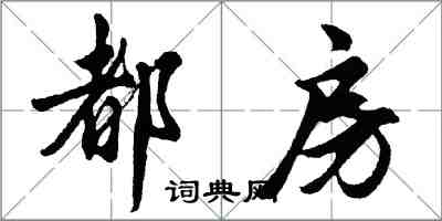 胡问遂都房行书怎么写
