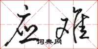 骆恒光应难行书怎么写