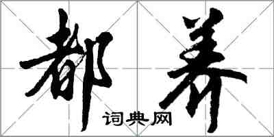 胡问遂都养行书怎么写
