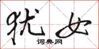 骆恒光犹女行书怎么写