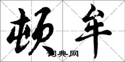 胡问遂顿牟行书怎么写