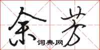 骆恒光余芳行书怎么写