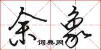 骆恒光余象行书怎么写