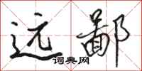 骆恒光远鄙行书怎么写