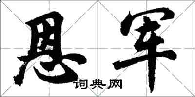 胡问遂恩军行书怎么写