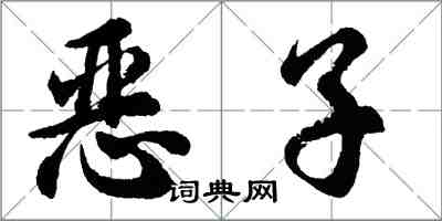 胡问遂恶子行书怎么写