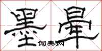 骆恒光墨晕隶书怎么写