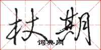 骆恒光杖期行书怎么写