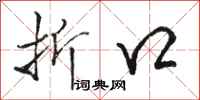 骆恒光折口行书怎么写