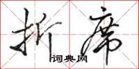 骆恒光折席行书怎么写