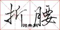 骆恒光折腰行书怎么写