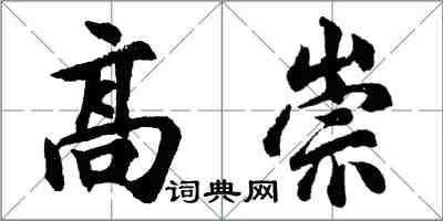 胡问遂高崇行书怎么写