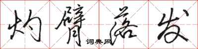 骆恒光灼臂落发行书怎么写