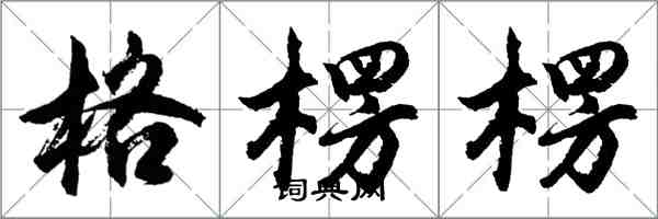 胡问遂格楞楞行书怎么写