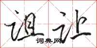 骆恒光诅让行书怎么写