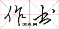 骆恒光作书行书怎么写