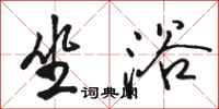 骆恒光坐浴行书怎么写