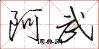 骆恒光阿武行书怎么写