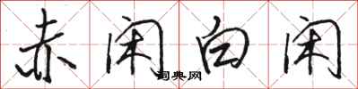 骆恒光赤闲白闲行书怎么写