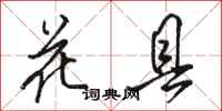 骆恒光花县行书怎么写