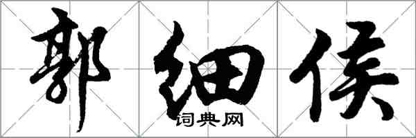 胡问遂郭细侯行书怎么写