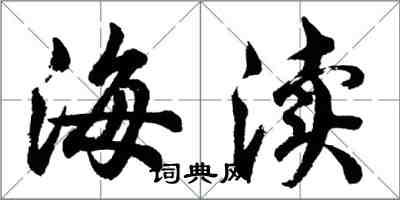 胡问遂海渎行书怎么写