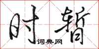 骆恒光时暂行书怎么写