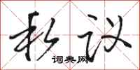 骆恒光私议行书怎么写