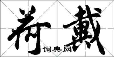 胡问遂荷戴行书怎么写