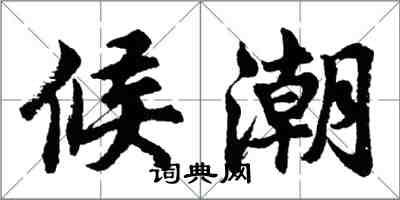 胡问遂候潮行书怎么写