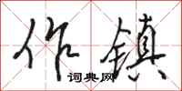 骆恒光作镇行书怎么写