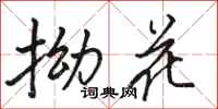 骆恒光拗花行书怎么写