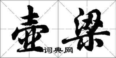胡问遂壶梁行书怎么写