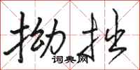 骆恒光拗拙行书怎么写
