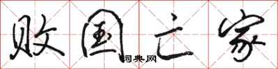 骆恒光败国亡家行书怎么写
