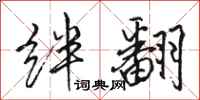 骆恒光绊翻行书怎么写