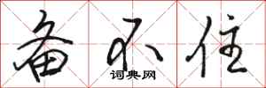 骆恒光备不住行书怎么写