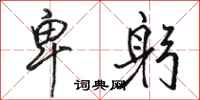 骆恒光卑躬行书怎么写