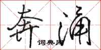 骆恒光奔涌行书怎么写