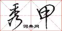 骆恒光秀甲行书怎么写